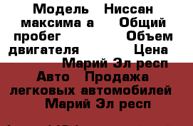  › Модель ­ Ниссан максима а33 › Общий пробег ­ 170 000 › Объем двигателя ­ 2 000 › Цена ­ 290 000 - Марий Эл респ. Авто » Продажа легковых автомобилей   . Марий Эл респ.